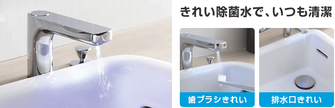 TOTO ドレーナ(drena)：きれい除菌水