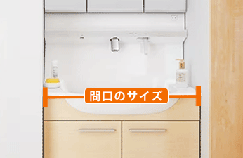 選び方：間口について