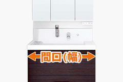 間口(幅)の確認方法