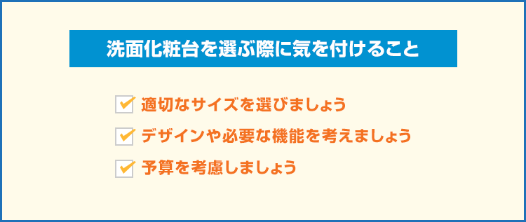 洗面化粧台を選ぶ際に気を付けること