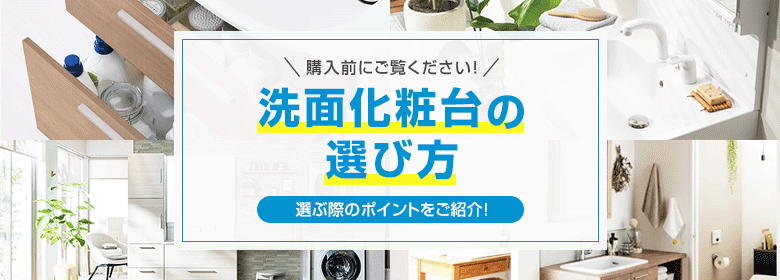 洗面化粧台の選び方