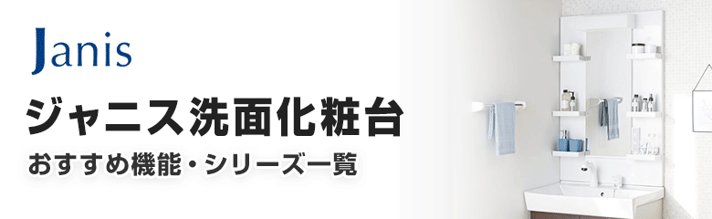 Janis(ジャニス)洗面化粧台