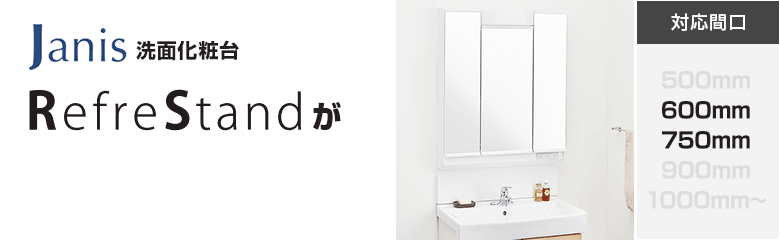 Janis(ジャニス)洗面化粧台 リフレスタンド(RefreStand)が最大54%OFF！