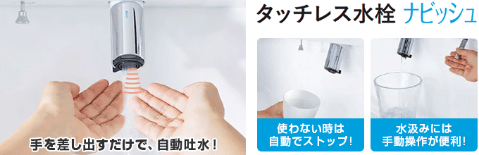 LIXIL(INAX) 洗面化粧台：タッチレス水栓「ナビッシュ」