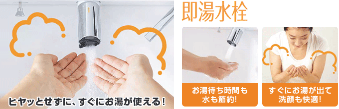 LIXIL(INAX) 洗面化粧台：「即湯水栓」