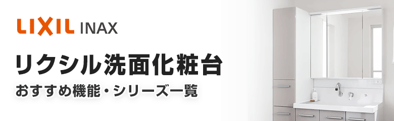 LIXIL(INAX)洗面化粧台