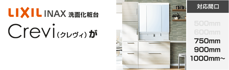 LIXIL(INAX)洗面化粧台 Crevi(クレヴィ)が最大49%OFF！