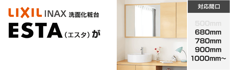 LIXIL(INAX)洗面化粧台 エスタ(ESTA)が最大45%OFF！