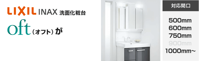 LIXIL(INAX)洗面化粧台 オフト(oft)が最大63%OFF！