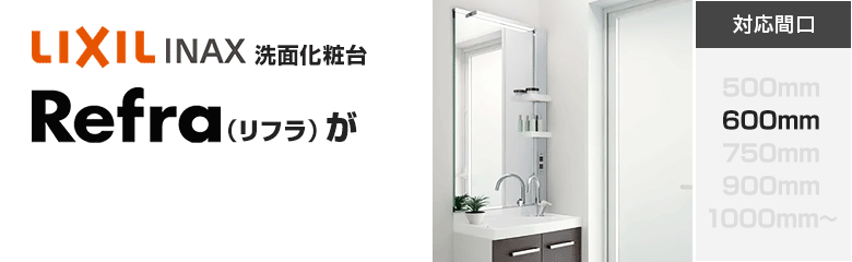 LIXIL(INAX)洗面化粧台 リフラ(Refra)が最大35%OFF！
