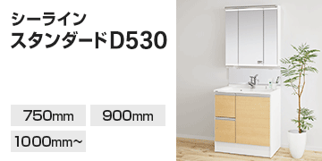 パナソニック(Panasonic) シリーズ シーライン：530タイプ