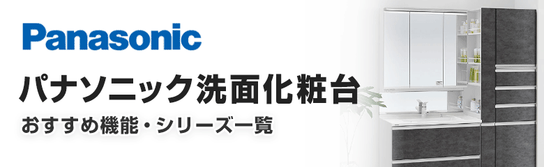 パナソニック洗面化粧台