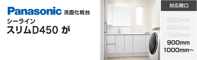 パナソニック(Panasonic)洗面化粧台 シーライン[スリムD450]が最大65%OFF！
