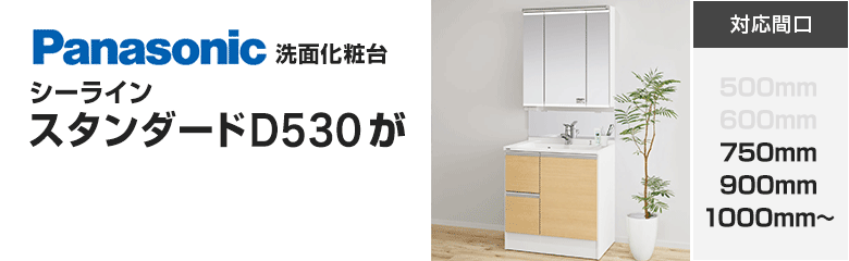 パナソニック(Panasonic)洗面化粧台 シーライン[スタンダードD530]が最大67%OFF！