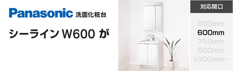 パナソニック(Panasonic)洗面化粧台 シーライン[W600]が最大67%OFF！
