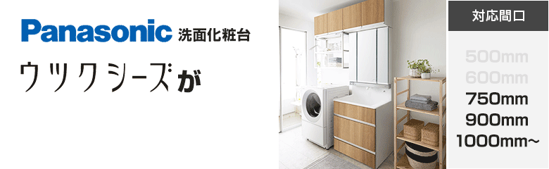 パナソニック(Panasonic)洗面化粧台 ウツクシーズが最大43%OFF！