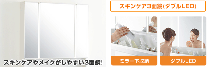 クリナップ S(エス)：スキンケア3面鏡