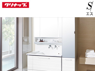 クリナップ:エス