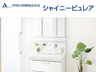 アサヒ衛陶:シャイニーピュレア