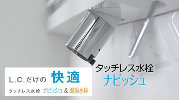 動画：LIXIL(INAX) ナビッシュ＆即湯水栓