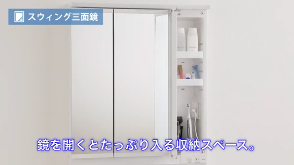 動画：TOTO スウィング三面鏡