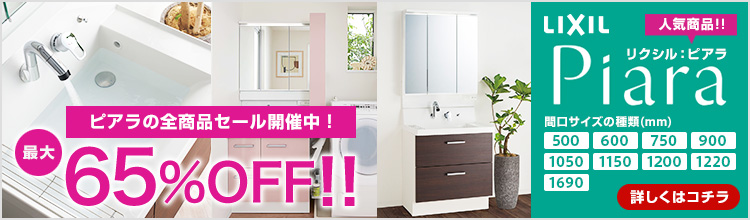 人気の洗面化粧台 LIXIL「ピアラ」がお買い得！