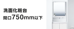 洗面化粧台 間口750mm以下の基本工事費