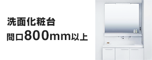 洗面化粧台 間口800mm以上の基本工事費