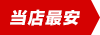 当店最安