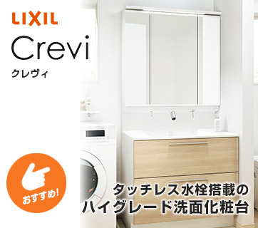 おすすめ洗面化粧台 LIXIL(リクシル) クレヴィ