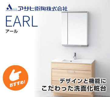 おすすめ洗面化粧台 アサヒ衛陶 アール