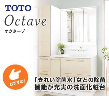 おすすめ洗面化粧台 TOTO オクターブ