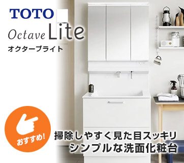 おすすめ洗面化粧台 TOTO オクターブライト