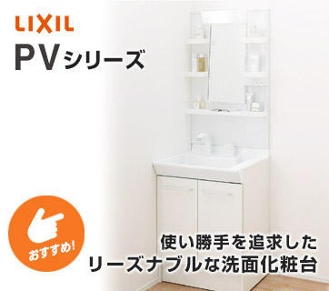 おすすめ洗面化粧台 LIXIL(リクシル) PVシリーズ