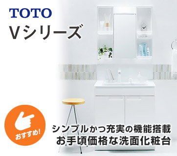 おすすめ洗面化粧台 TOTO Vシリーズ
