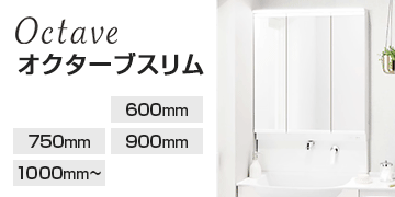 TOTO シリーズ オクターブスリム