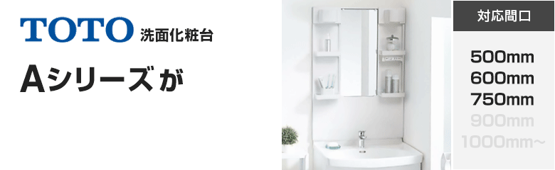 TOTO洗面化粧台 Aシリーズが最大51%OFF！
