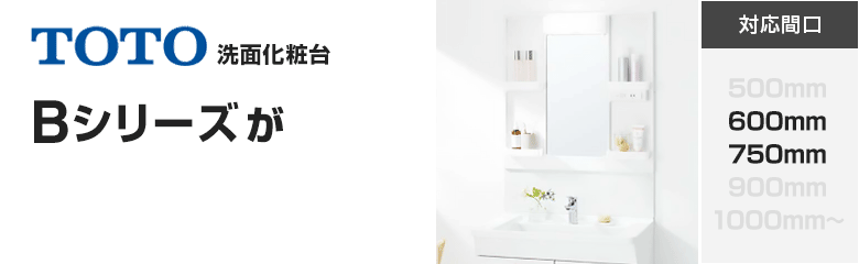 TOTO洗面化粧台 Bシリーズが最大53%OFF！