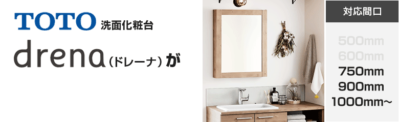 TOTO洗面化粧台 ドレーナ(drena)が最大40%OFF！
