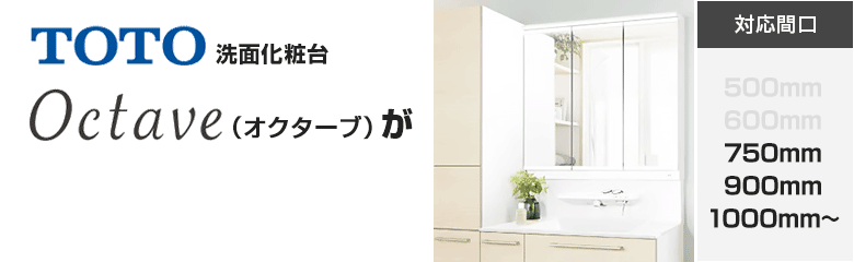 TOTO洗面化粧台 オクターブ(Octave)が最大51%OFF！