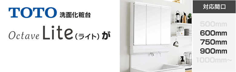 TOTO洗面化粧台 オクターブLite(ライト)が最大60%OFF！