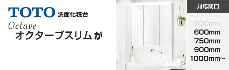 TOTO洗面化粧台 オクターブスリム(Octave)が最大51%OFF！