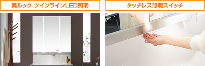 パナソニック(Panasonic) ウツクシーズ：「美ルック ツインラインLED照明」と「タッチレス照明スイッチ」