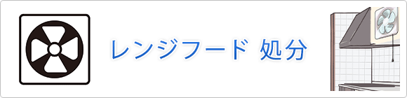 レンジフードの処分方法について解説！