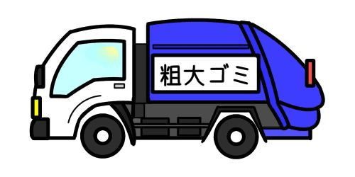 粗大ゴミとして捨てる