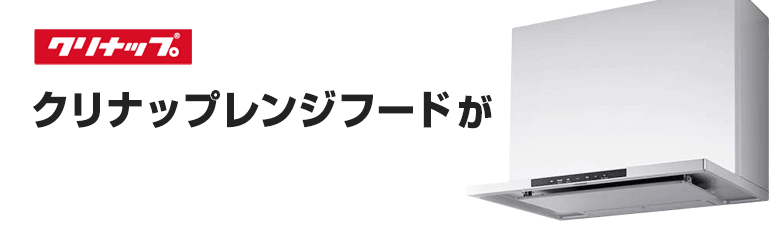 クリナップ(cleanup)レンジフードが最大30%OFF！