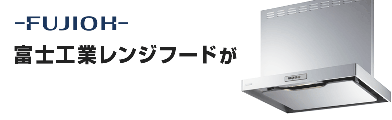 富士工業(FUJIOH)レンジフードがお買い得特価！