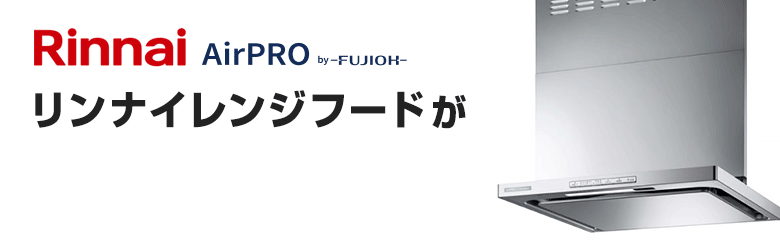 リンナイ(Rinnai)レンジフードが最大36%OFF！