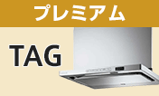 リンナイ(Rinnai) レンジフード：TAG