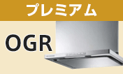 リンナイ(Rinnai) レンジフード：OGR
